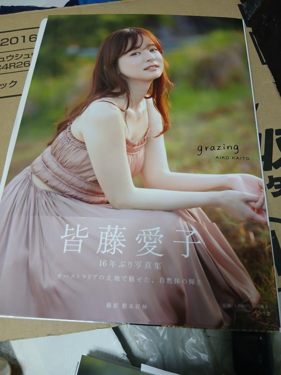 Amazon.co.jp: サイン本 皆藤愛子 写真集 grazing サイン入り 直筆